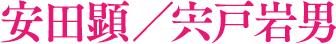 安田顕/宍戸岩男