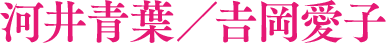 河井青葉/𠮷岡愛子