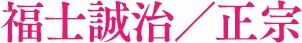 福士誠治/正宗
