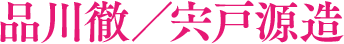品川徹/宍戸源造