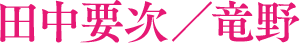 田中要次/竜野