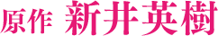原作 新井英樹