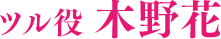 ツル役 木野花